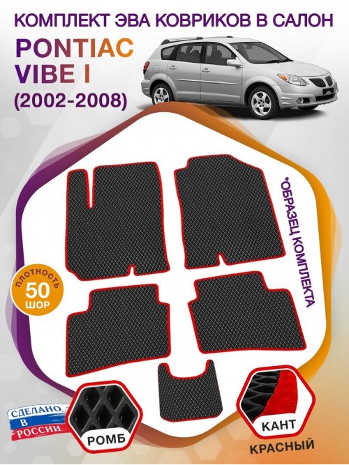 Коврики ЭВА в салон Pontiac Vibe I 2002-2008, черный-красный кант