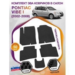 Коврики ЭВА в салон Pontiac Vibe I 2002-2008, черный-черный кант