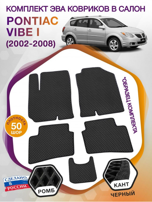 Коврики ЭВА в салон Pontiac Vibe I 2002-2008, черный-черный кант