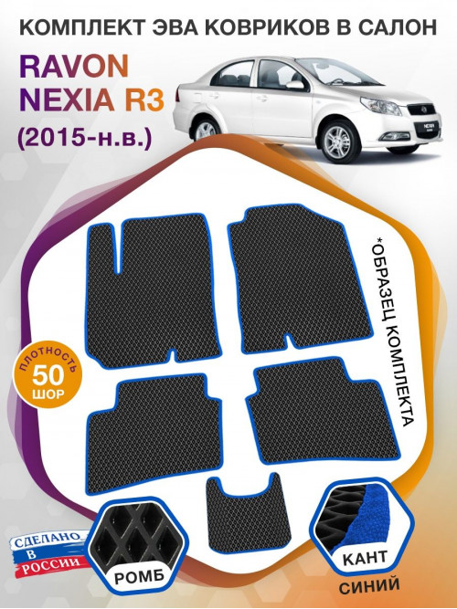 Коврики ЭВА в салон Ravon Nexia R3 I 2015 - н.в., черный-синий кант