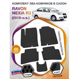 Коврики ЭВА в салон Ravon Nexia R3 I 2015 - н.в., черный-черный кант