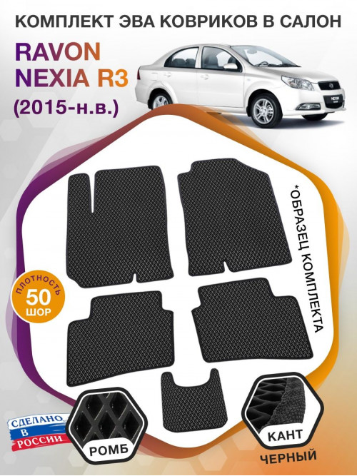 Коврики ЭВА в салон Ravon Nexia R3 I 2015 - н.в., черный-черный кант