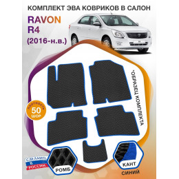 Коврики ЭВА в салон Ravon R4 I 2016 - н.в., черный-синий кант