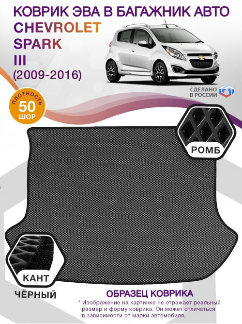 Коврик ЭВА в багажник Chevrolet Spark III 2009 - 2016, серый-черный кант