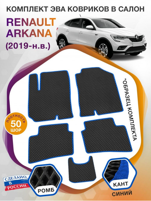 Коврики ЭВА в салон Renault Arkana I 2019-н.в., черный-синий кант