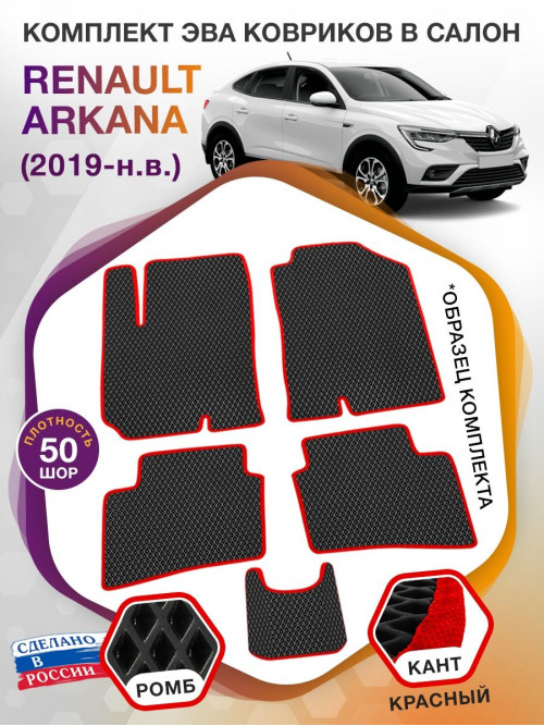 Коврики ЭВА в салон Renault Arkana I 2019-н.в., черный-красный кант