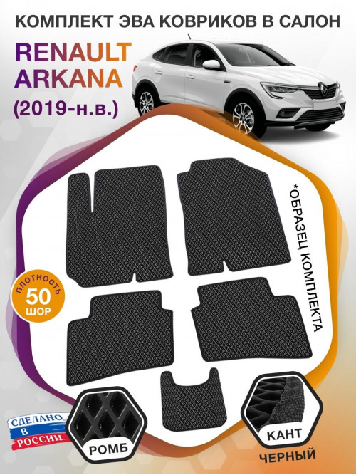 Коврики ЭВА в салон Renault Arkana I 2019-н.в., черный-черный кант