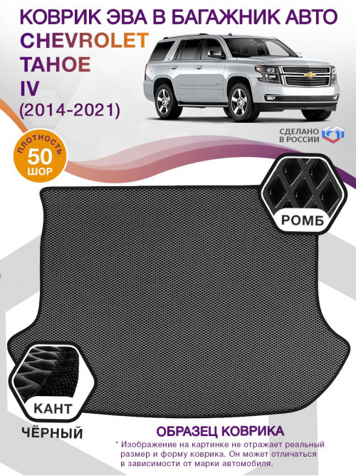 Коврик ЭВА в багажник Chevrolet Tahoe IV 2014 - 2021, серый-черный кант