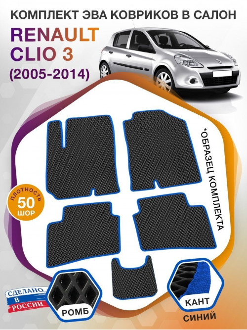 Коврики ЭВА в салон Renault Clio III 2005 - 2014, черный-синий кант