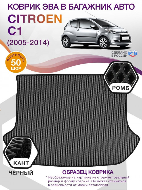 Коврик ЭВА в багажник Citroen C1 I 2005 - 2014, серый-черный кант