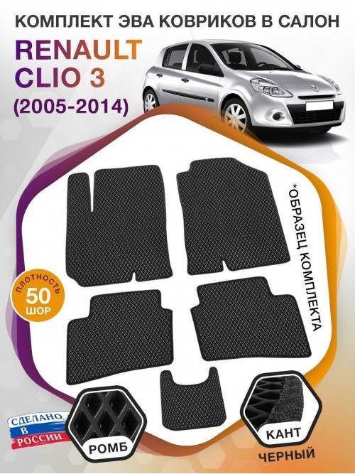 Коврики ЭВА в салон Renault Clio III 2005 - 2014, черный-черный кант