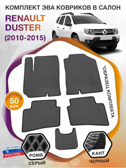 Коврики ЭВА в салон Renault Duster I 2010-2015, серый-черный кант