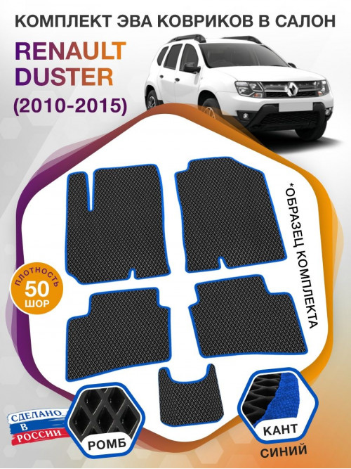 Коврики ЭВА в салон Renault Duster I 2010-2015, черный-синий кант