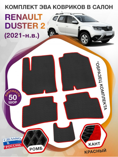 Коврики ЭВА в салон Renault Duster II 2021-н.в., черный-красный кант