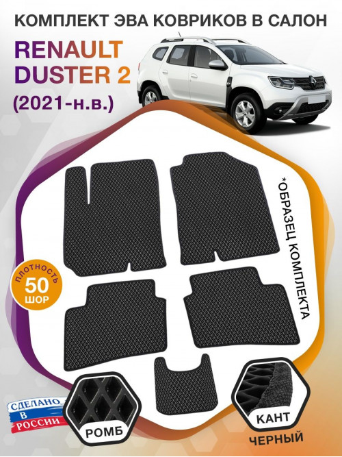 Коврики ЭВА в салон Renault Duster II 2021-н.в., черный-черный кант