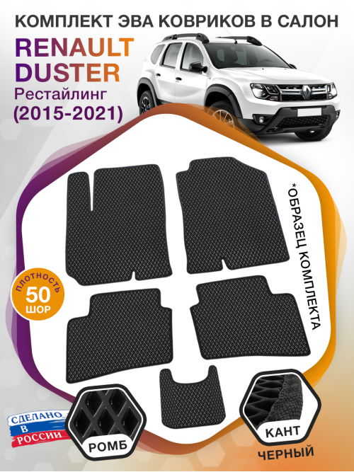 Коврики ЭВА в салон Renault Duster I рест 2015-2021, черный-черный кант