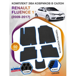 Коврики ЭВА в салон Renault Fluence I 2009 - 2017, черный-синий кант