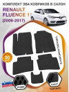 Коврики ЭВА в салон Renault Fluence I 2009 - 2017, черный-черный кант