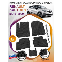 Коврики ЭВА в салон Renault Kaptur I 2016-2020, черный-черный кант