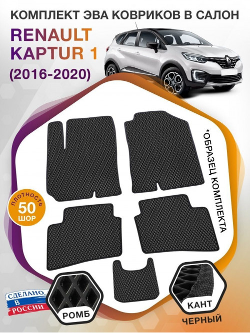 Коврики ЭВА в салон Renault Kaptur I 2016-2020, черный-черный кант