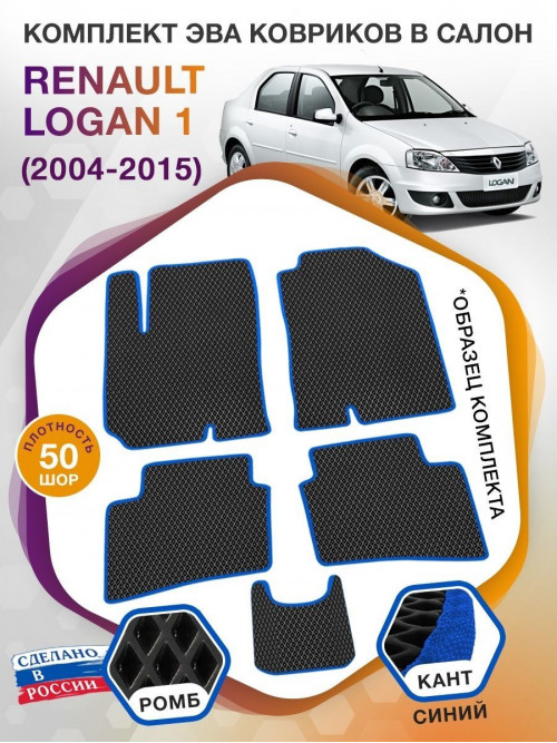 Коврики ЭВА в салон Renault Logan I 2004 - 2015, черный-синий кант