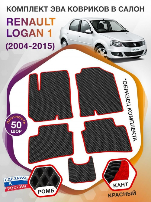 Коврики ЭВА в салон Renault Logan I 2004 - 2015, черный-красный кант