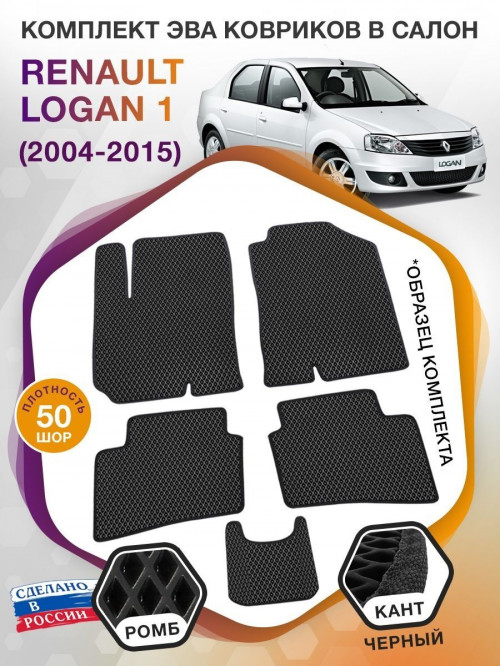 Коврики ЭВА в салон Renault Logan I 2004 - 2015, черный-черный кант