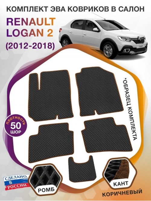 Коврики ЭВА в салон Renault Logan II 2012-2018, черный-коричневый кант