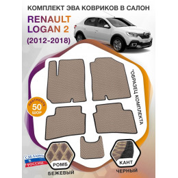 Коврики ЭВА в салон Renault Logan II 2012-2018, бежевый-черный кант