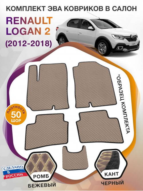 Коврики ЭВА в салон Renault Logan II 2012-2018, бежевый-черный кант