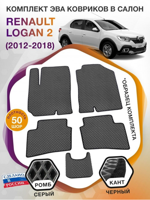 Коврики ЭВА в салон Renault Logan II 2012-2018, серый-черный кант