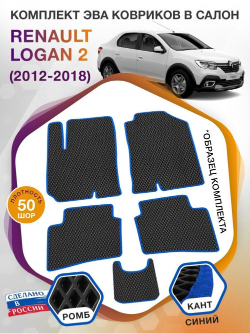 Коврики ЭВА в салон Renault Logan II 2012-2018, черный-синий кант