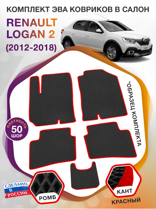 Коврики ЭВА в салон Renault Logan II 2012-2018, черный-красный кант