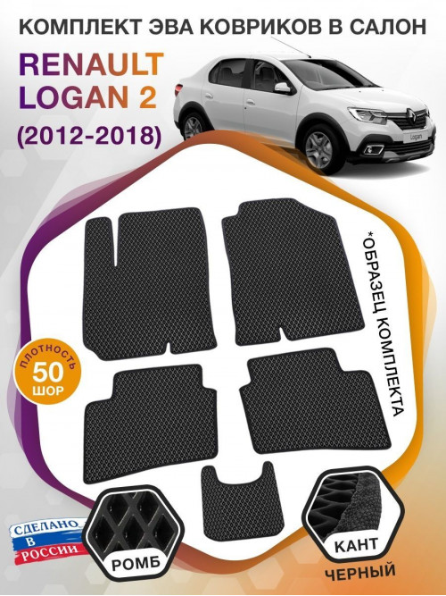 Коврики ЭВА в салон Renault Logan II 2012-2018, черный-черный кант