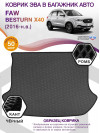 Коврик ЭВА в багажник FAW Besturn X40 I 2016 - н.в., серый-черный кант