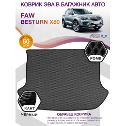 Коврик ЭВА в багажник FAW Besturn X80 I, серый-черный кант