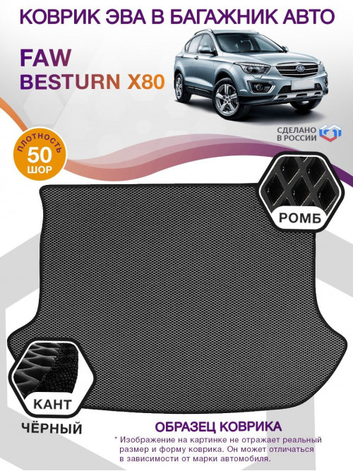 Коврик ЭВА в багажник FAW Besturn X80 I, серый-черный кант