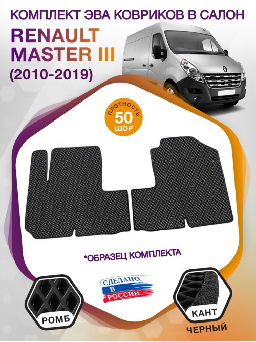 Коврики ЭВА в салон Renault Master III 2010 - 2019, черный-черный кант