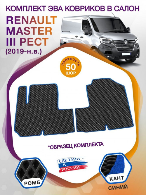 Коврики ЭВА в салон Renault Master III рест 2019 - н.в., черный-синий кант