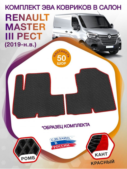 Коврики ЭВА в салон Renault Master III рест 2019 - н.в., черный-красный кант