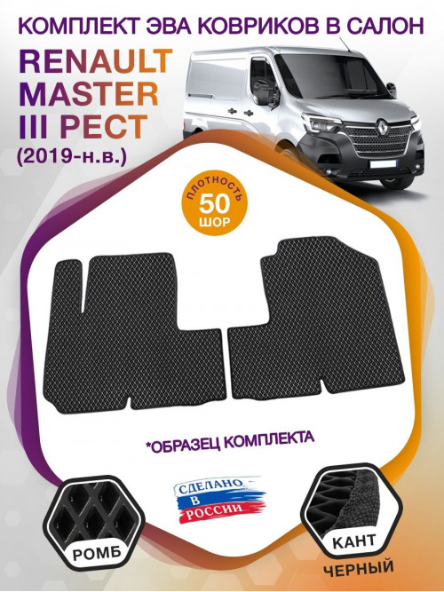 Коврики ЭВА в салон Renault Master III рест 2019 - н.в., черный-черный кант