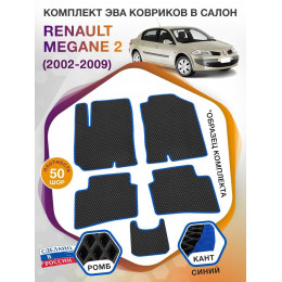 Коврики ЭВА в салон Renault Megane II 2002 - 2009, черный-синий кант