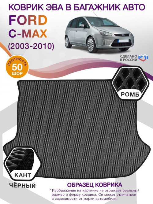 Коврик ЭВА в багажник Ford C-Max I 2003 - 2010, серый-черный кант