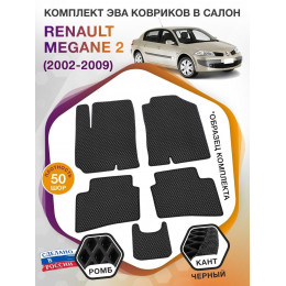 Коврики ЭВА в салон Renault Megane II 2002 - 2009, черный-черный кант