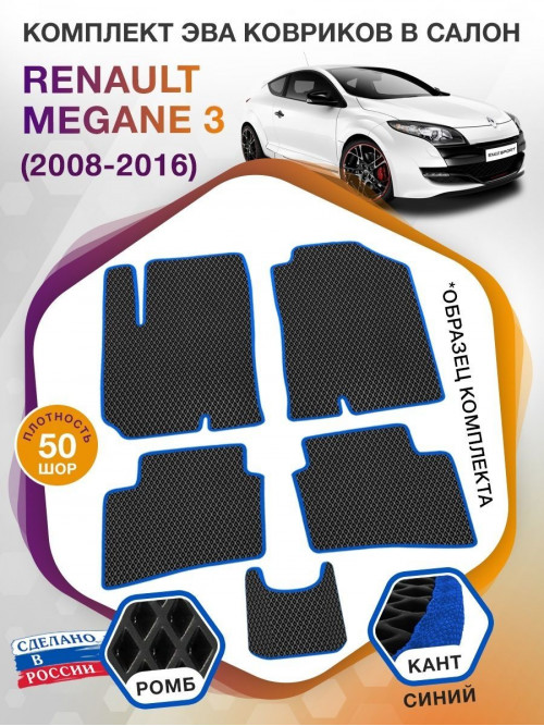 Коврики ЭВА в салон Renault Megane III 2008 - 2016, черный-синий кант