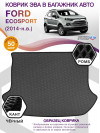 Коврик ЭВА в багажник Ford EcoSport I 2014 - н.в., серый-черный кант