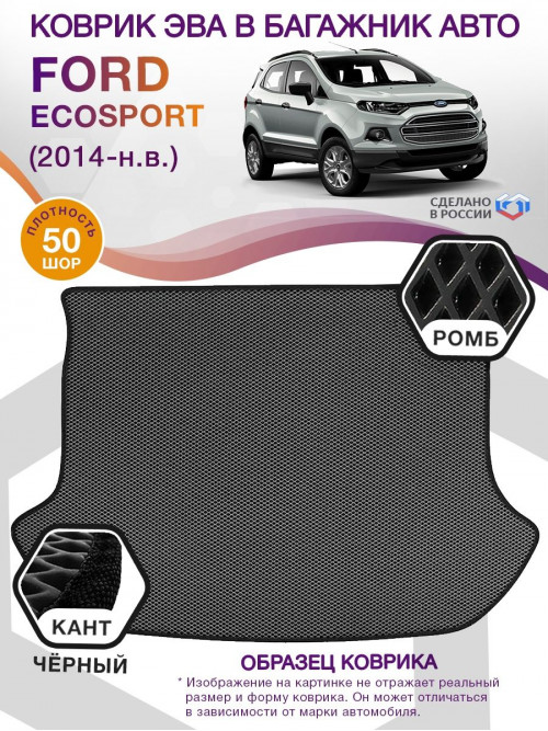 Коврик ЭВА в багажник Ford EcoSport I 2014 - н.в., серый-черный кант