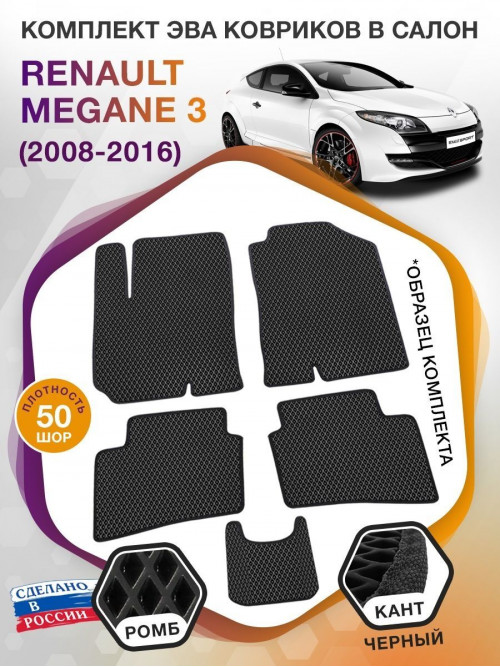 Коврики ЭВА в салон Renault Megane III 2008 - 2016, черный-черный кант