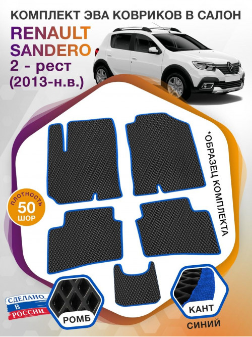 Коврики ЭВА в салон Renault Sandero II рест 2013-н.в., черный-синий кант