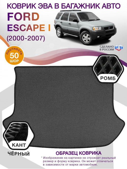 Коврик ЭВА в багажник Ford Escape I 2000 - 2007, серый-черный кант